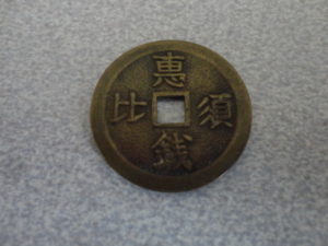 恵比寿　絵銭