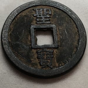 台湾　絵銭