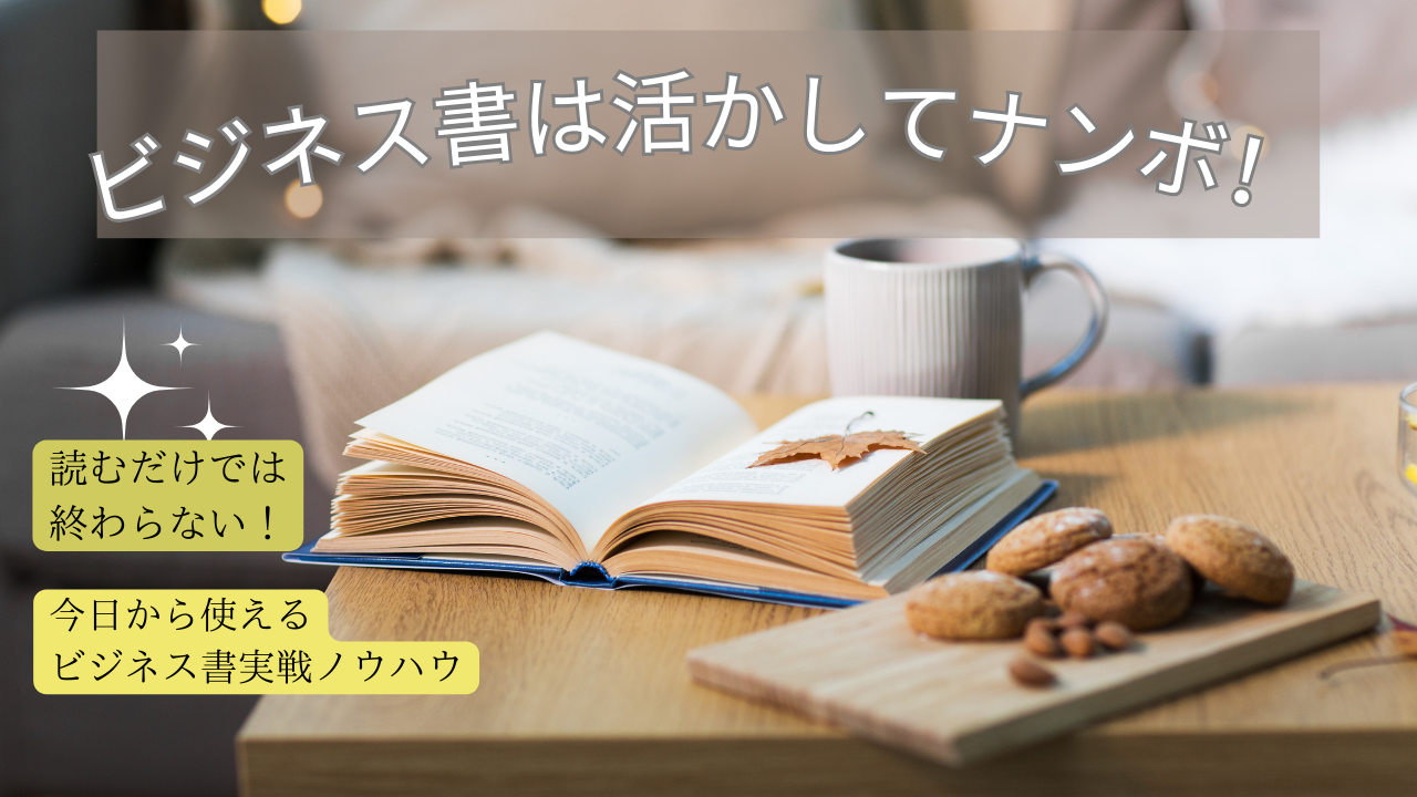 読むだけで終わらない！今日から使えるビジネス書実践ノウハウ