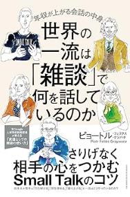 世界の一流は「雑談」で何を話しているのか